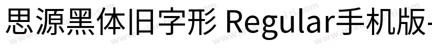 思源黑体旧字形 Regular手机版字体转换